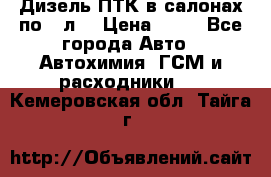 Дизель ПТК в салонах по20 л. › Цена ­ 30 - Все города Авто » Автохимия, ГСМ и расходники   . Кемеровская обл.,Тайга г.